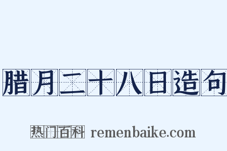 腊月二十八日造句是什么意思的图片